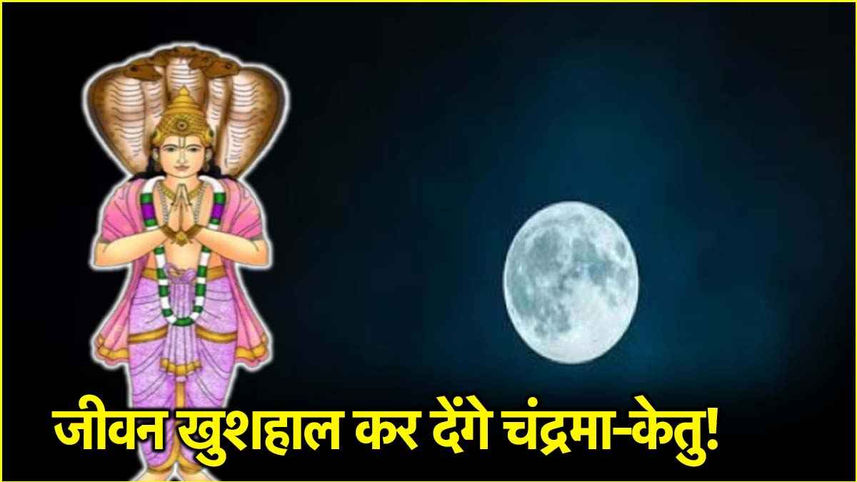 चंद्रमा और केतु की कन्या राशि में युति