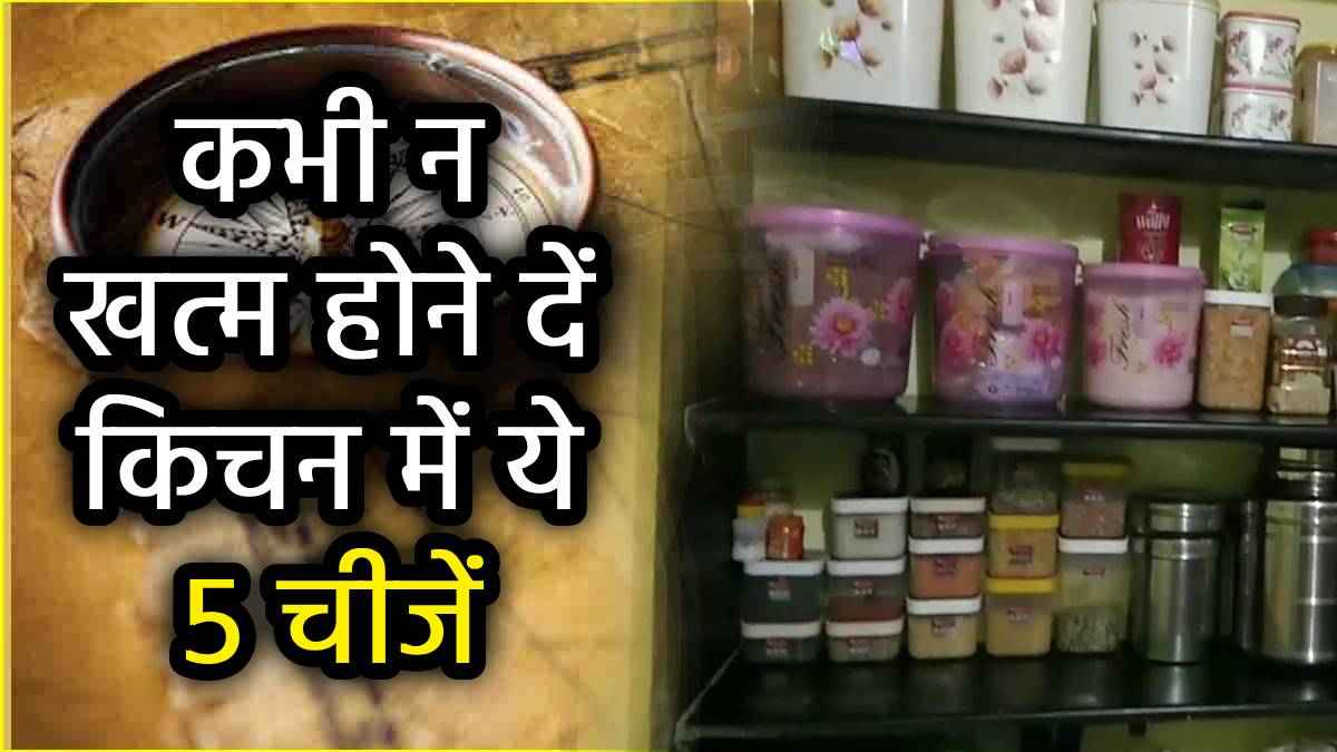 Vastu Tips: स्वाद, सेहत और समृद्धि से भरी रहेगी रसोई, बस कभी खत्म न होने दें किचन में ये 5 चीजें