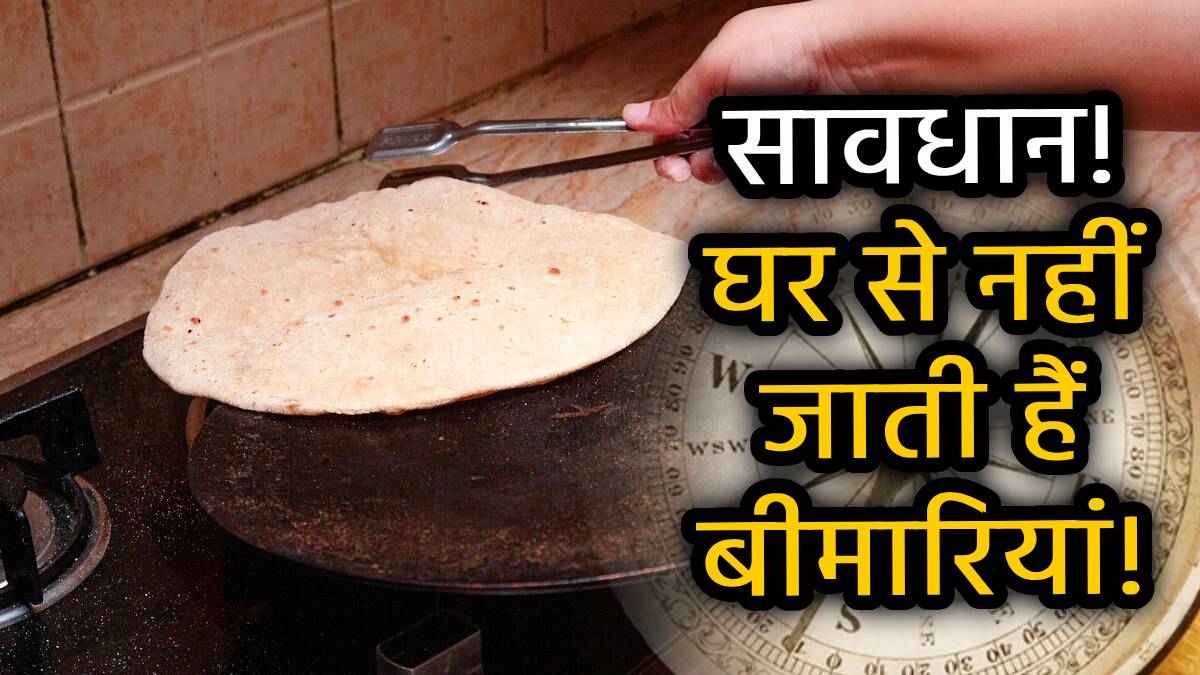 Kitchen Vastu Tips: किचन के तवे से है राहु का संबंध, भूल से भी न करें ये 3 गलतियां