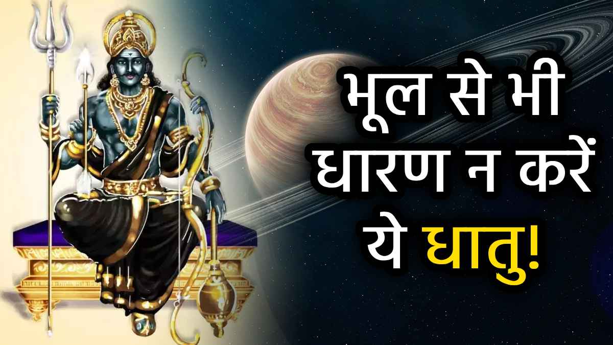 Weak Saturn in Kundali: कुंडली में यदि शनिदेव हैं कमजोर, तो नहीं करने चाहिए ये 7 काम