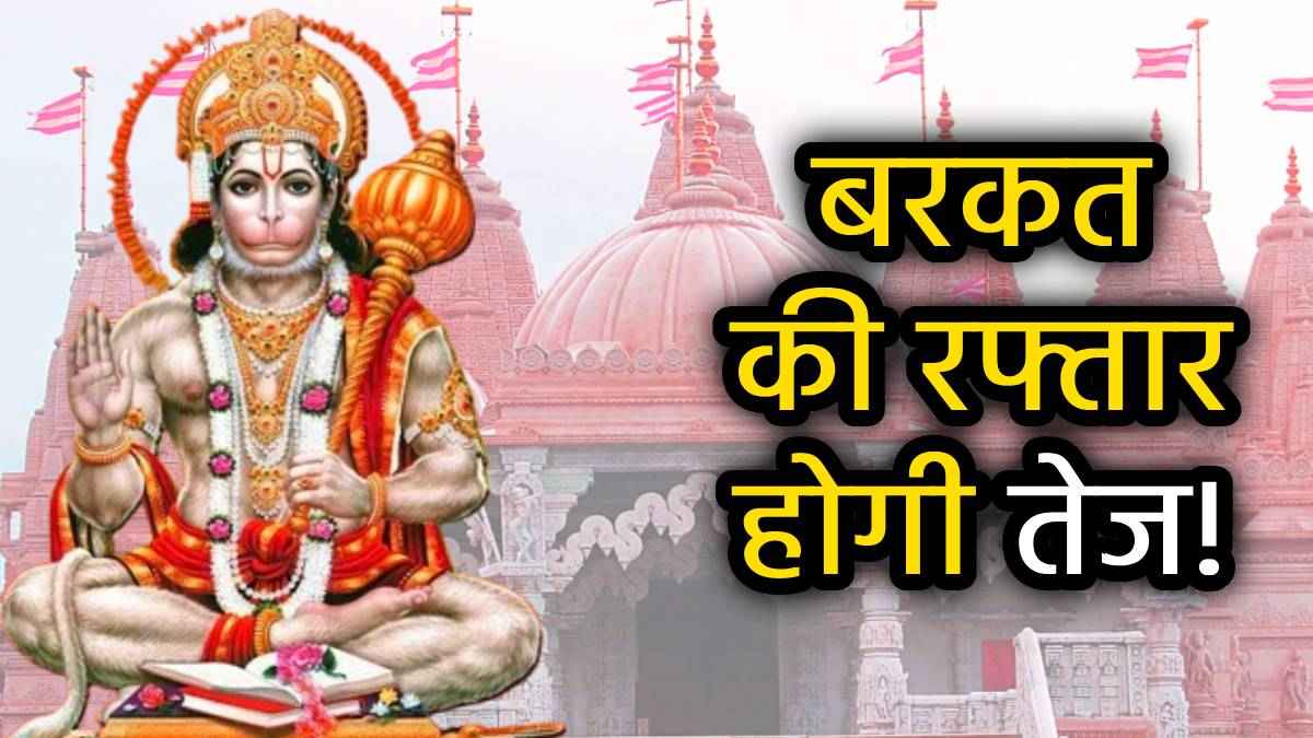 Lal Kitab ke Upay: हनुमान जयंती पर आज करें लाल किताब के ये 3 उपाय, पूरे साल नहीं होगी धन की दिक्कत