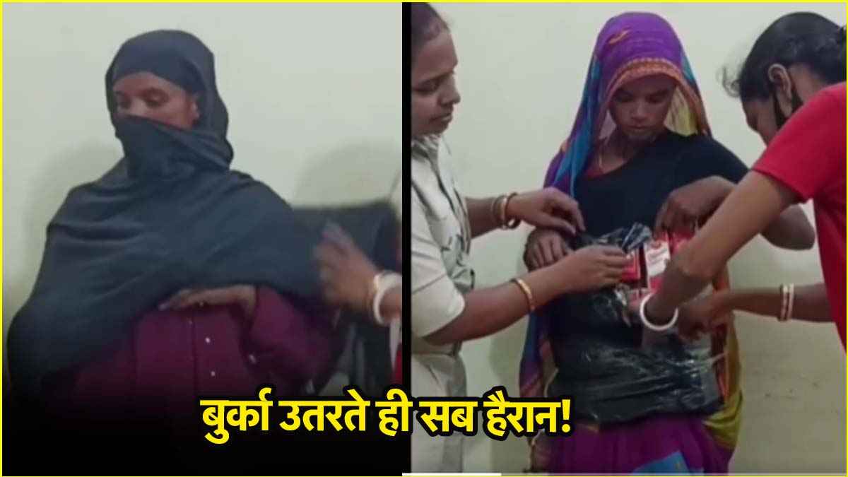 महिला का उतारा गया बुर्का तो हैरत में पड़ी पुलिस, तुरंत किया गिरफ्तार
