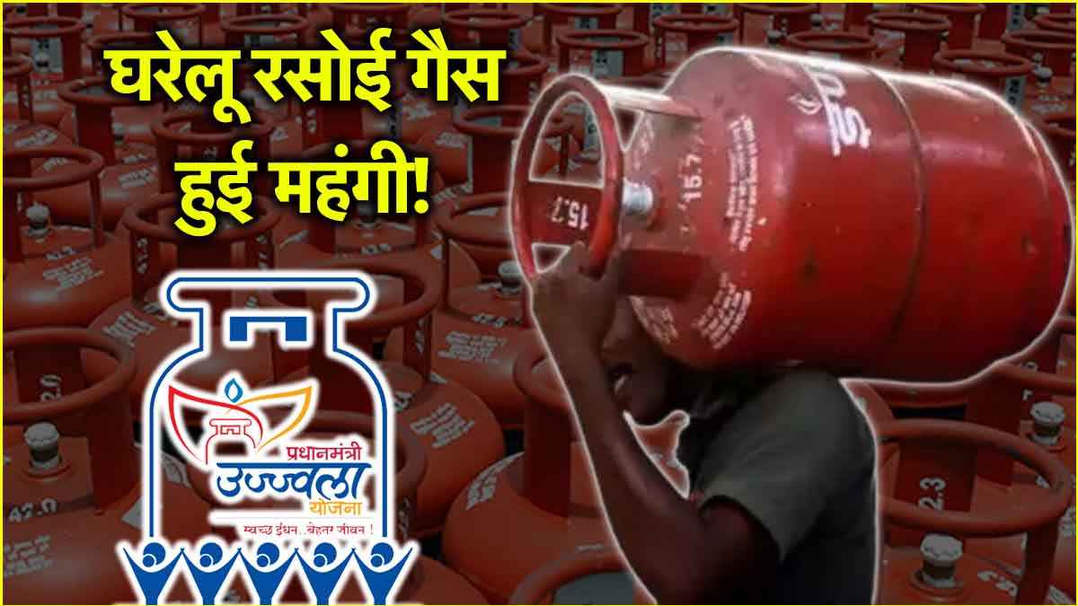 LPG Price Hike: महंगा हुआ गैस सिलेंडर, प्रधानमंत्री उज्ज्वला योजना के लाभार्थियों को देने होंगे इतने रुपये