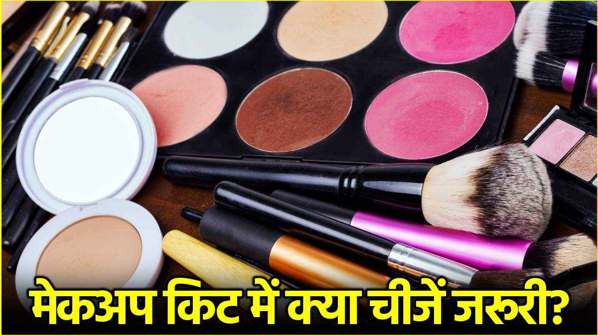 मेकअप किट के लिए ये 5 चीजें  हैं जरूरी, जानें उनके नाम