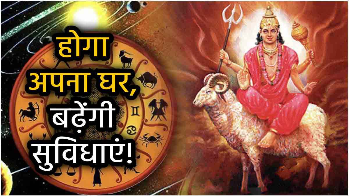 Mangal Gochar 2025: नक्षत्रों के राजा के घर में विराजमान हुए मंगल, इन 7 राशियों के अच्छे दिन होंगे शुरू