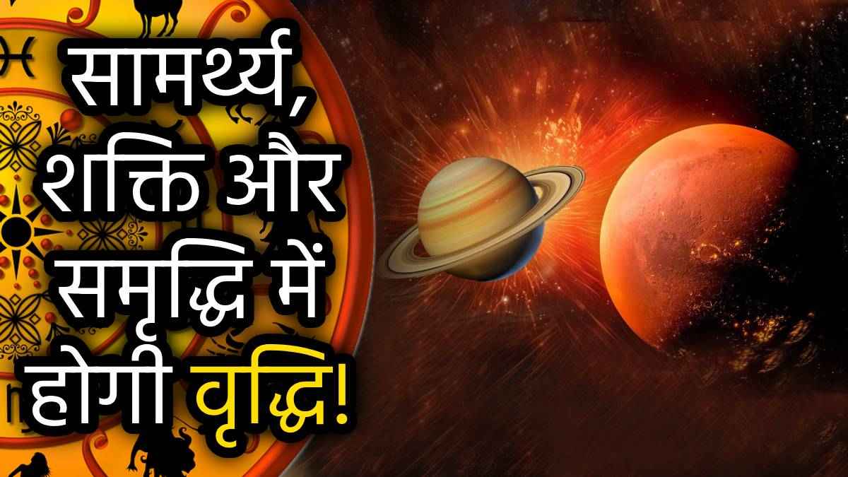 mangal-shani-navpancham-yoga-2025-rashifal