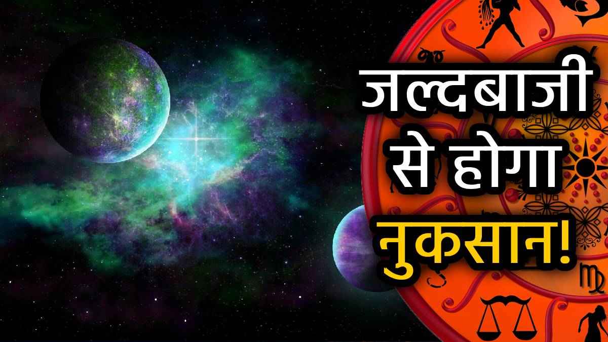 Margi Budh 2025: बुध हुए मार्गी, इन 7 राशियों के जीवन में मचेगी उथल-पुथल; काम में लापरवाही से होगा नुकसान
