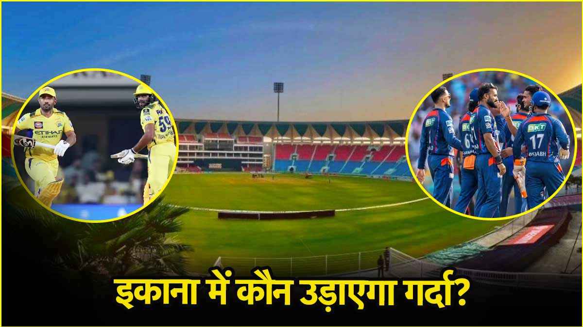 LSG vs CSK Pitch Report: चौके-छक्कों से दहलेगा मैदान या कहर बरपाएंगे गेंदबाज, जानें लखनऊ में किसका होगा भौकाल