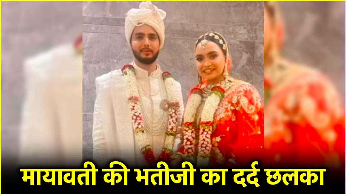 ‘नपुंसक पति कहता जेठ से संबंध’…मायावती की भतीजी की आपबीती चौंकाने वाली