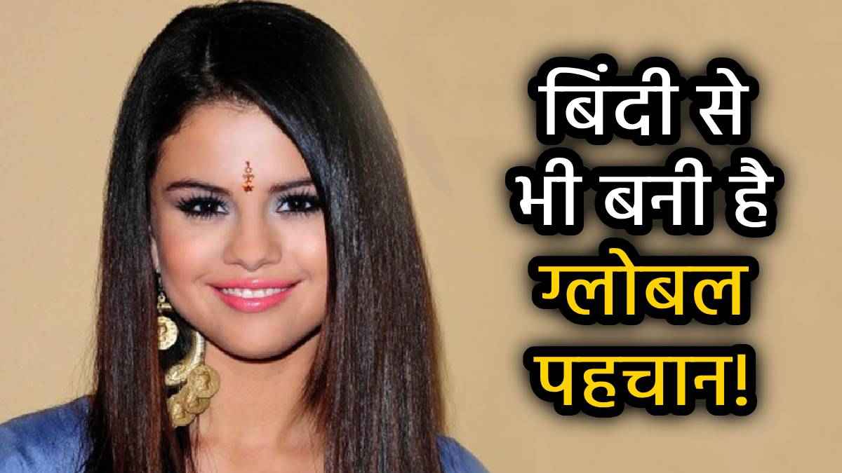 महिलाओं के माथे पर बिंदी केवल एक डॉट है या फैशन स्टेटमेंट? जानें सांस्कृतिक, धार्मिक और वैज्ञानिक कारण