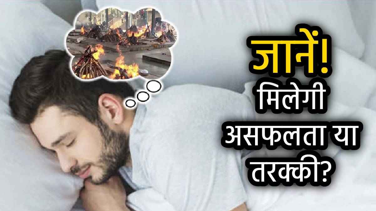 meaning-of-seeing-a-crematorium-or-shmashaan-in-dream