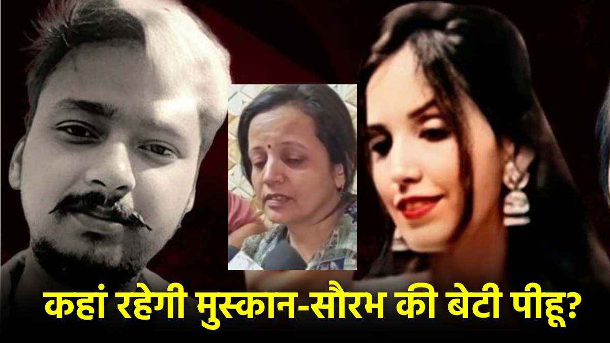 मुस्कान की पहली बेटी पर अब इस परिवार का दावा, बोले-हमारे साथ ही रहेगी पीहू
