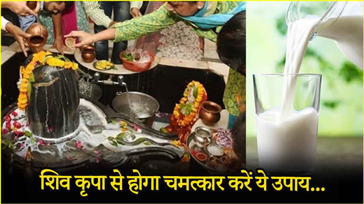 नौकरी से लेकर कारोबार तक, शिव की कृपा से जीवन की हर समस्या होगी दूर! 15 दिन करें ये उपाय
