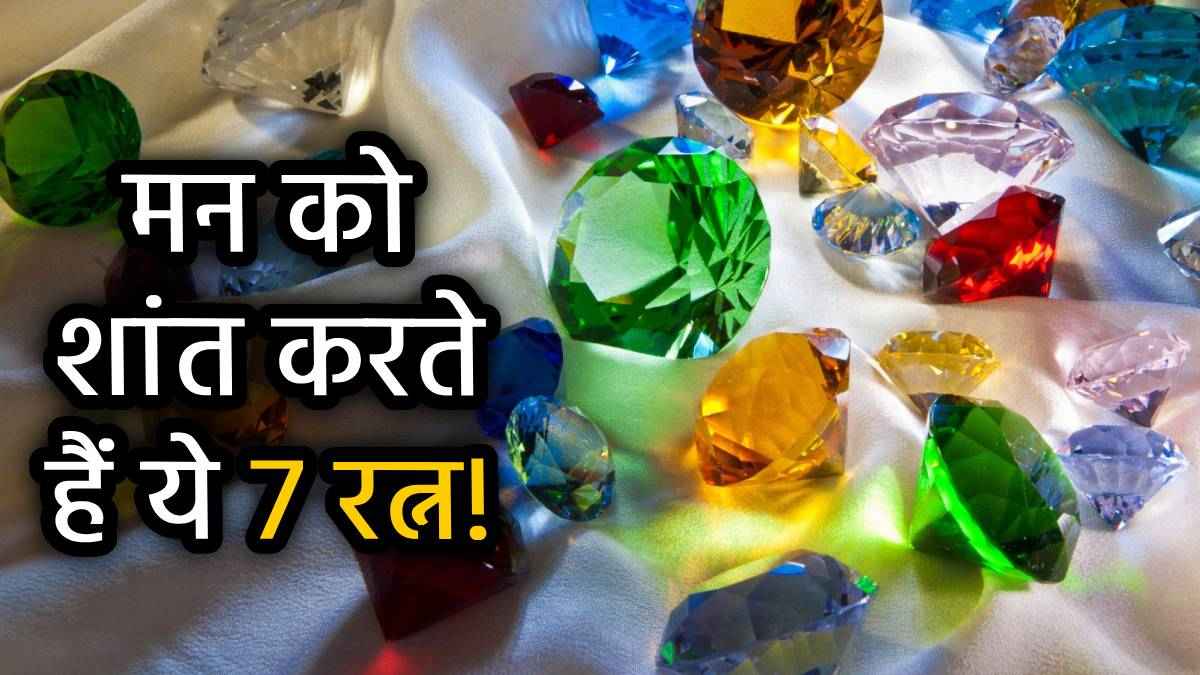 'ओवरथिंकिंग' को रोकने वाले 7 चमत्कारी रत्न, पहनते ही बेलगाम सोच पर लग जाता है ब्रेक