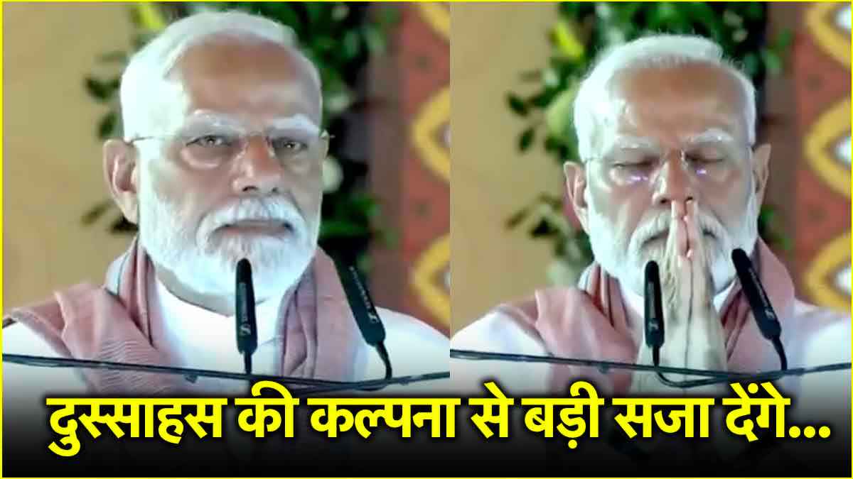 'आतंकियों को मिट्टी में मिला देंगे...'; बिहार के मंच से PM मोदी का पाकिस्तान को कड़ा संदेश
