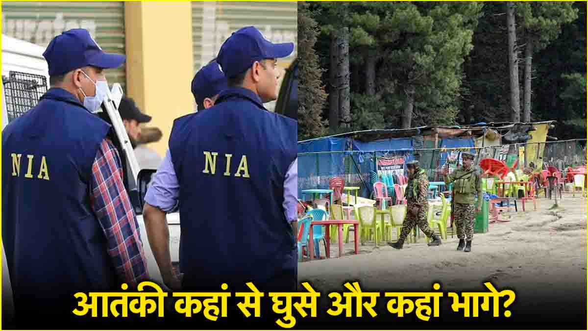 एक्शन मोड में आई NIA खोलेगी पहलगाम आतंकी हमले के राज, सुराग जुटाने जम्मू कश्मीर पहुंचीं टीमें