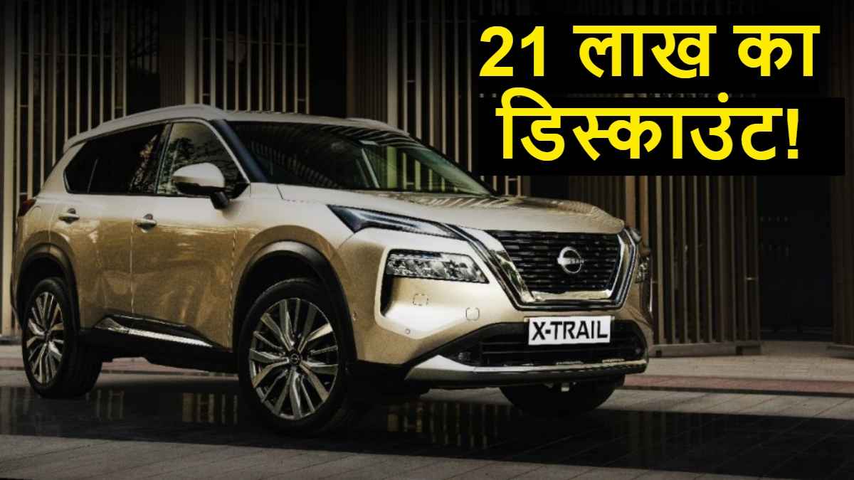 50 लाख की कार पर 21 लाख का डिस्काउंट! स्टॉक खत्म होने से पहले डील करें लॉक
