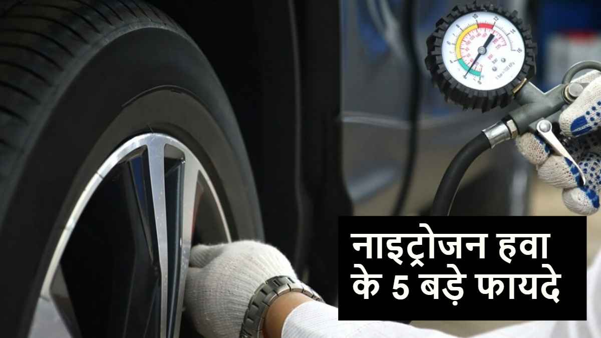 गर्मी में टायरों के लिए वरदान Nitrogen Air, मिलते हैं ये 5 जबरदस्त फायदे