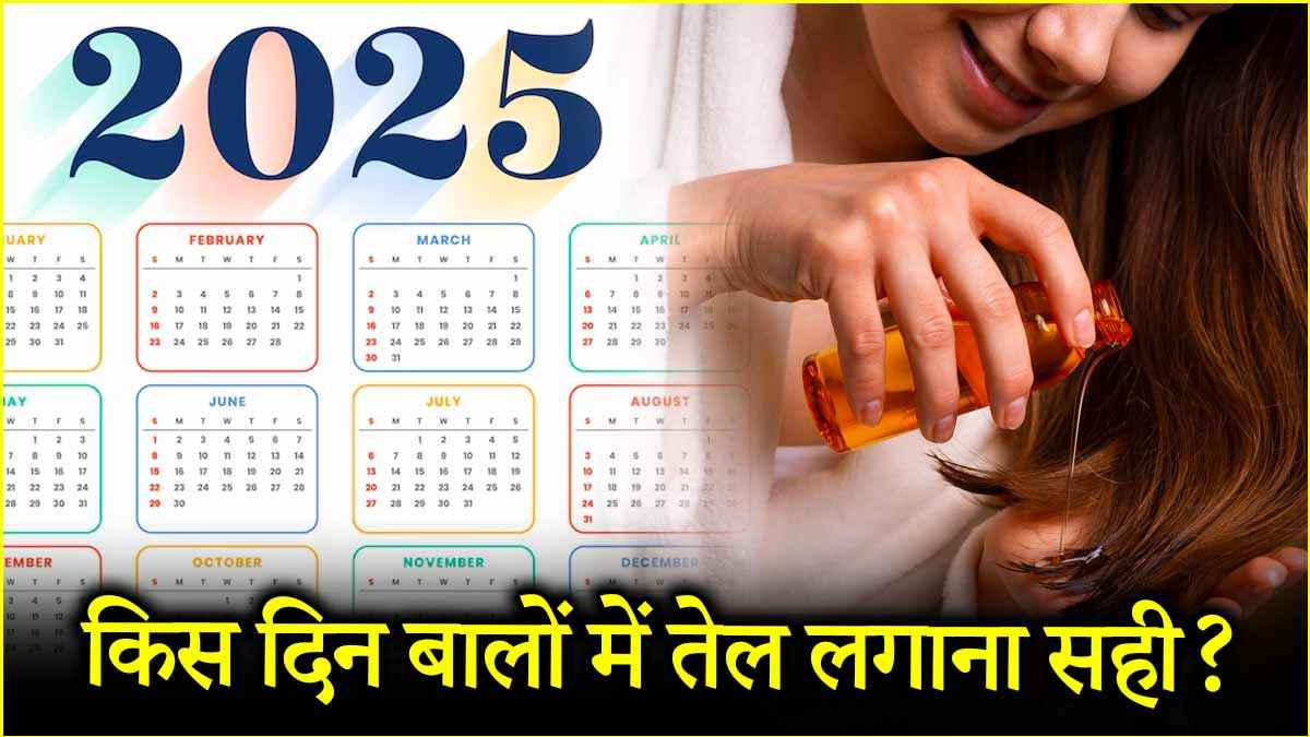 Astro Tips: बालों में तेल लगाना भी पड़ सकता है भारी! जानें किस दिन मालिश करना शुभ?