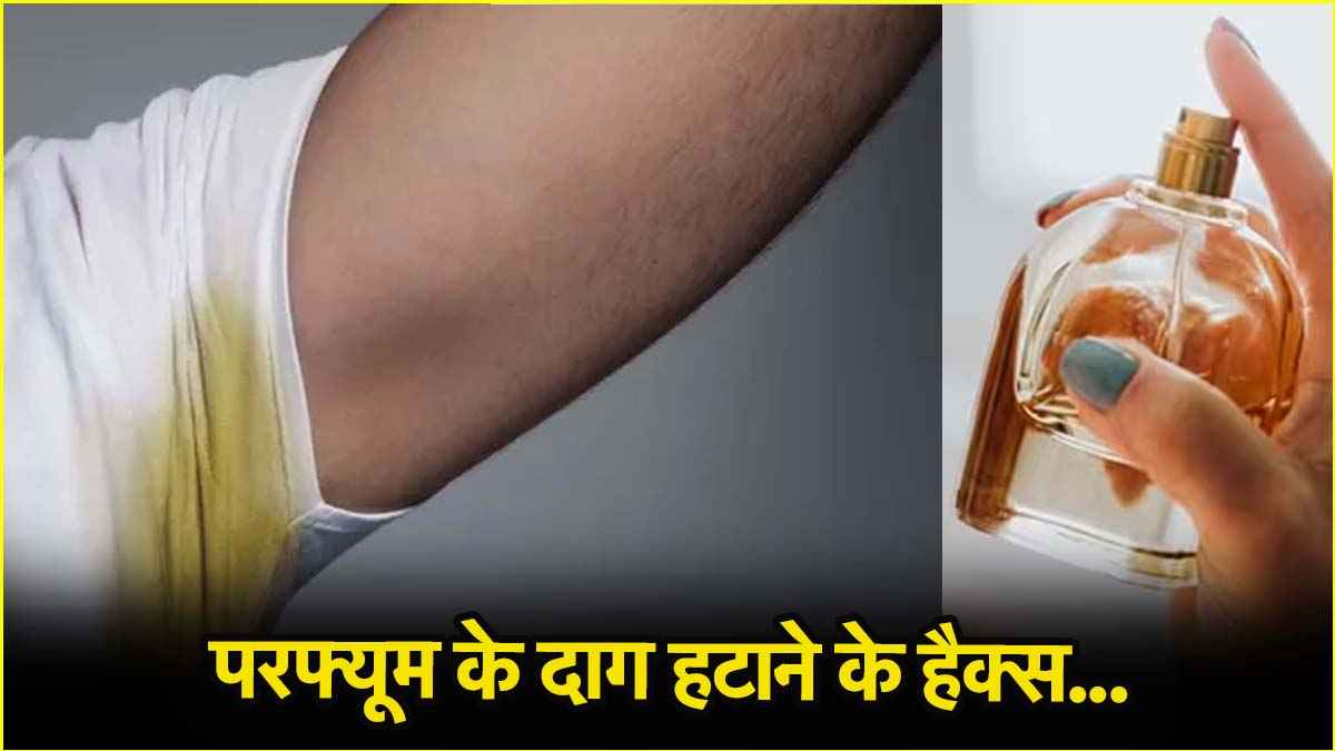क्या आपके भी कपड़ों पर लग गया है परफ्यूम का दाग? हटाने के लिए ट्राई करें ये 5 तरीके