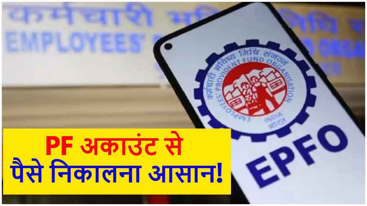 PF खाताधारकों के लिए खुशखबरी! पैसे निकासी का प्रोसेस हुआ आसान, जानें नए नियम