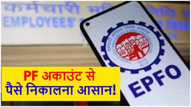 Good news for PF account holders Money withdrawal process has become easier know the new rules