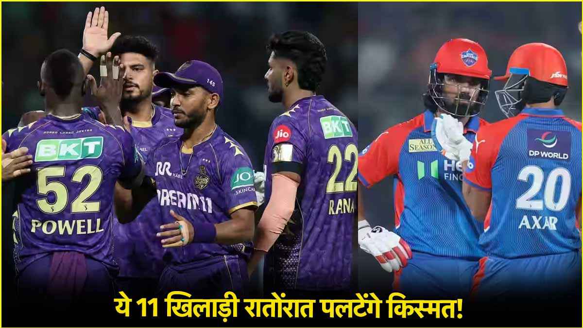 DC vs KKR Dream Team: बतौर कप्तान यह बल्लेबाज बनाएगा मालामाल! इन 11 प्लेयर्स के साथ परफेक्ट बनेगी ड्रीम टीम