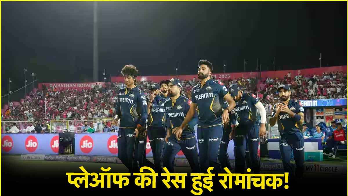 IPL 2025: गुजरात की हार से रोमांचक हुई प्लेऑफ की जंग, बुरी तरह फंस गया है पेंच!