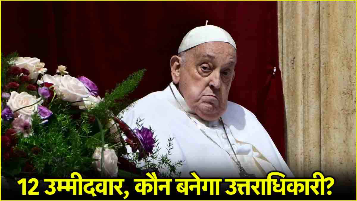 कौन होगा पोप फ्रांसिस का उत्तराधिकारी? क्या है सफेद धुएं से सेलेक्शन प्रोसेस का कनेक्शन