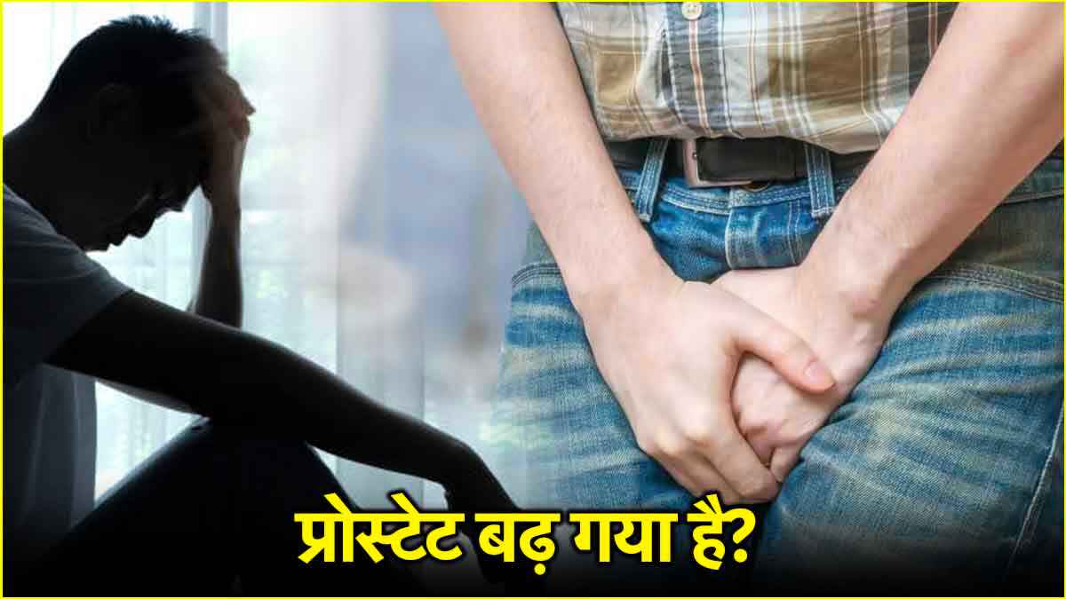 पुरुषों में बढ़ रही है प्रोस्टेट की समस्या का रामबाण इलाज, हकीम सुलेमान से जानें
