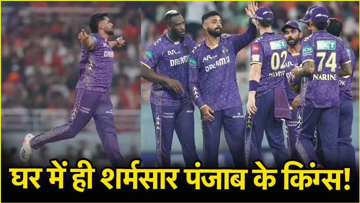 PBKS vs KKR: हर्षित ने बरपाया कहर, नरेन-वरुण की फिरकी का चला जादू, औंधे मुंह गिरा पंजाब का विस्फोटक बैटिंग ऑर्डर