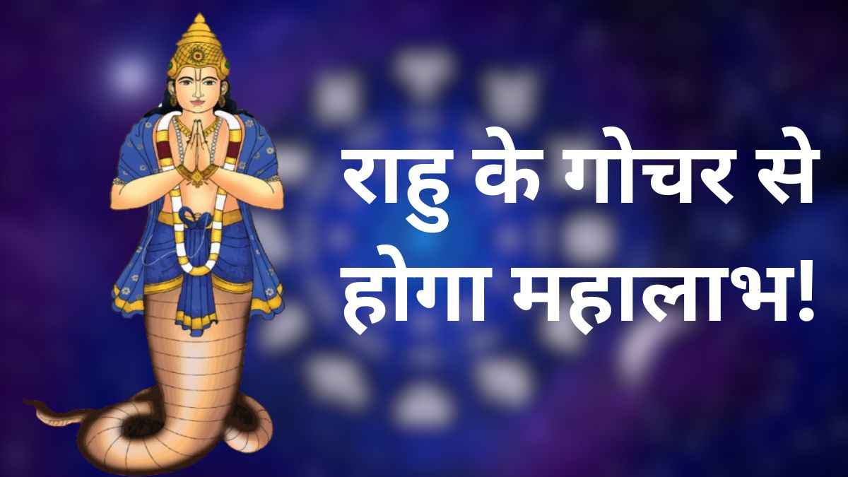 rahu ka kumbh me gochar