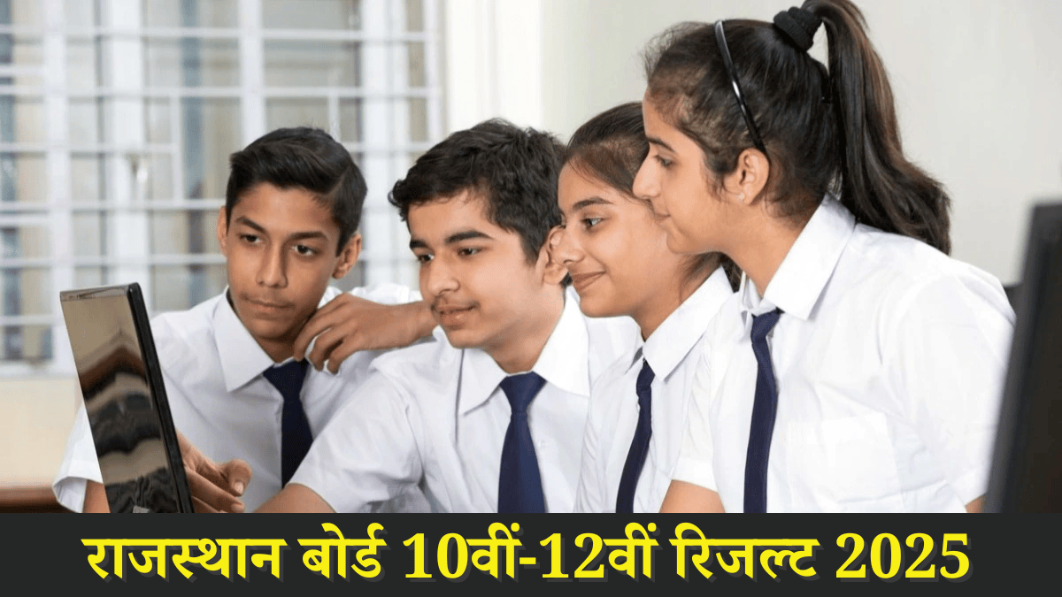 RBSE Result 2025: राजस्थान बोर्ड 12वीं के रिजल्ट की डेट अनाउंस, इस समय होगा जारी