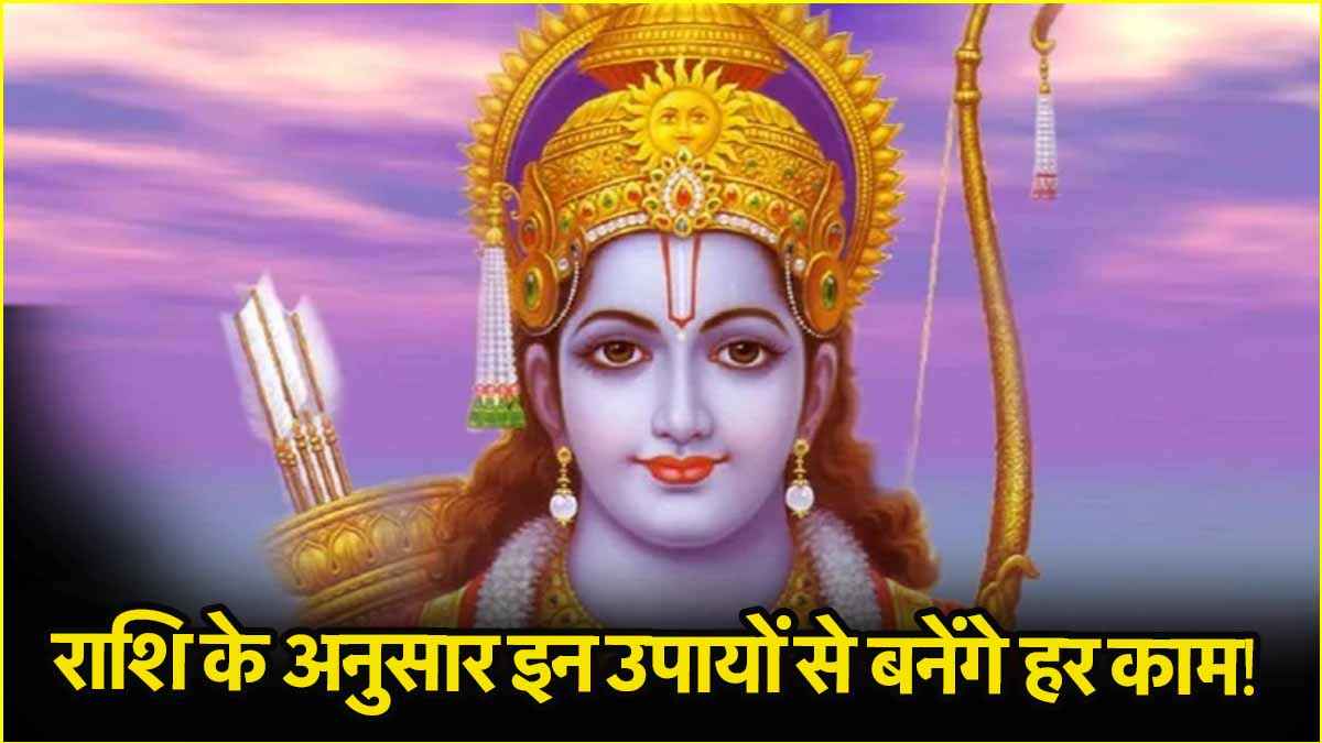 रामनवमी पर राशि के अनुसार कर लें ये उपाय, मिलेगी धन-संपत्ति और दूर होंगी समस्याएं!