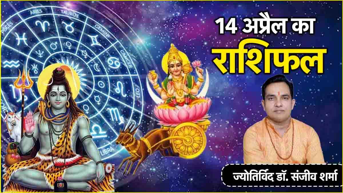 Aaj Ka Rashifal 14 April 2025
