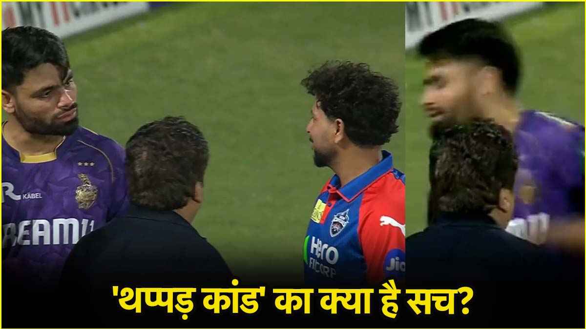 IPL 2025: बीच मैदान कुलदीप ने अचानक क्यों जड़ दिया रिंकू सिंह को चांटा, सच का हुआ पर्दाफाश!