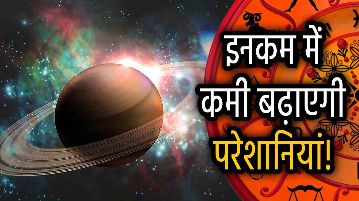 कर्मफल स्वामी करेंगे इन 5 राशियों के कर्मों का निर्णय, स्वराशि को भी नहीं बख्शेंगे शनिदेव, जानें उपाय