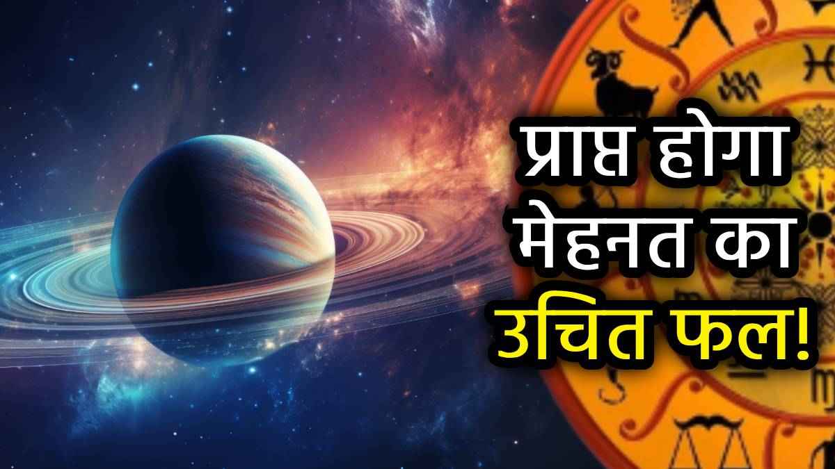 9 अप्रैल को शनि उदय से इन 5 राशियों पर बरसेगा धन, ढाई साल बाद मिलेगा इंतजार का मीठा फल