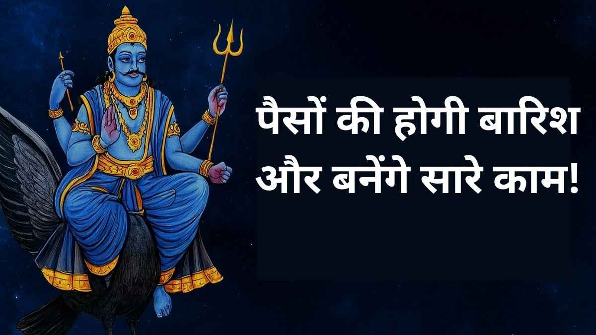 इन 5 राशि वालों का गोल्डन टाइम स्टार्ट, शनि हुए मीन राशि में उदय!
