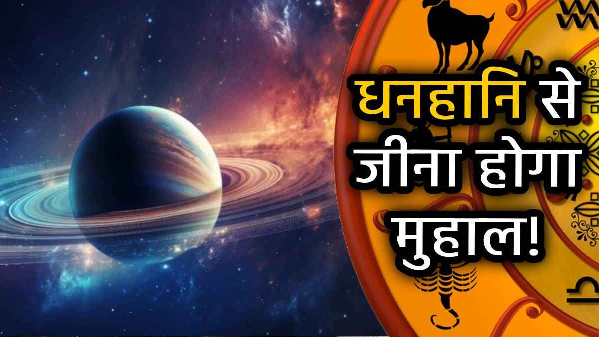 Shani Vakri 2025: कर्मफल के स्वामी शनि 138 दिनों तक चलेंगे उल्टी चाल, इन 5 राशियों को बनाएंगे मालामाल