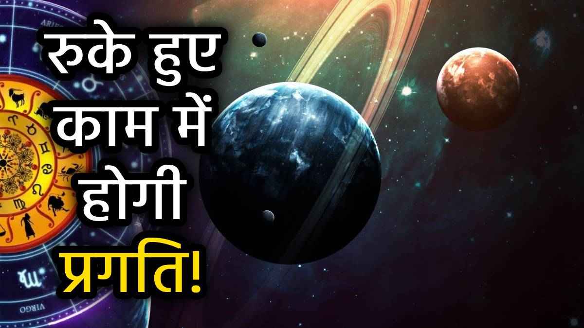सुख-वैभव के दाता शुक्र ने किया नक्षत्र परिवर्तन, बुलंद होगा इन 3 राशियों का सितारा, धन-धान्य से भरा रहेगा घर