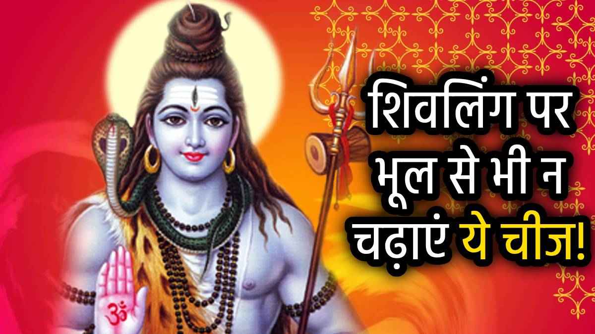 वैशाख माह का पहला सोमवार कल, यदि रखते हैं व्रत, तो भूल से भी न करें ये 7 गलतियां