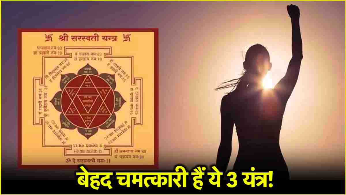 किसी भी काम में नहीं मिल रही है सफलता? तो घर-ऑफिस में स्थापित करें ये 3 यंत्र, चमक जाएगा भाग्य!