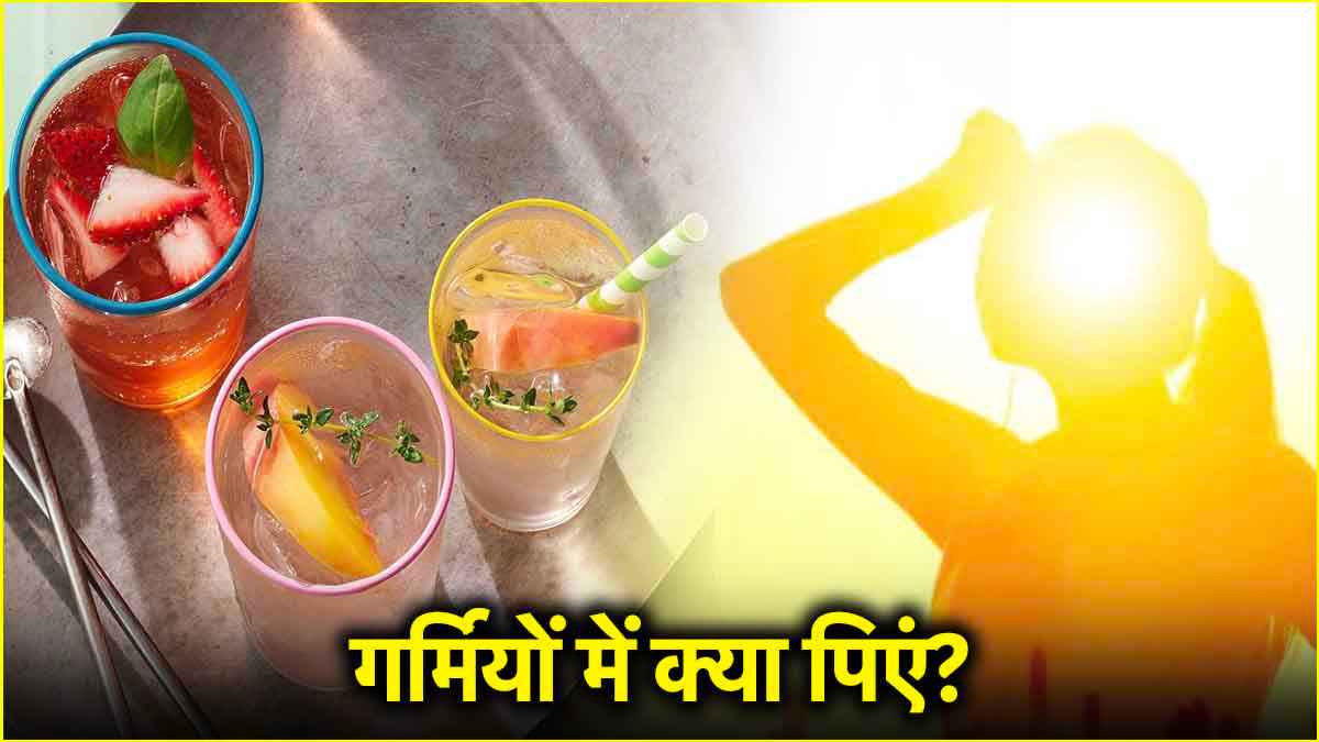 गर्मियों में रोजाना पिएं ये 2 हेल्दी ड्रिंक्स, दूर रहेंगी बीमारियां
