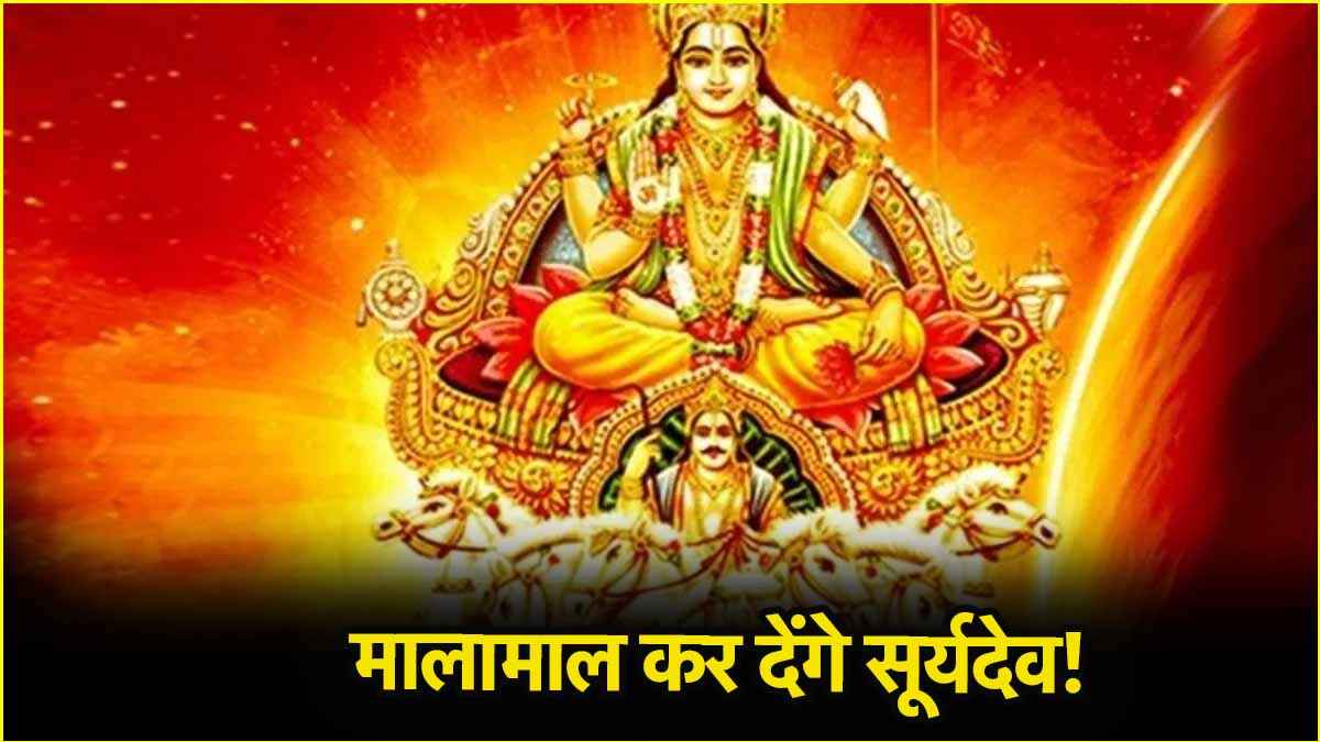 Sun Transit 2025: इन 5 राशियों का खुलेगा नसीब, 11 मई को कृत्तिका नक्षत्र में जाएंगे सूर्यदेव!