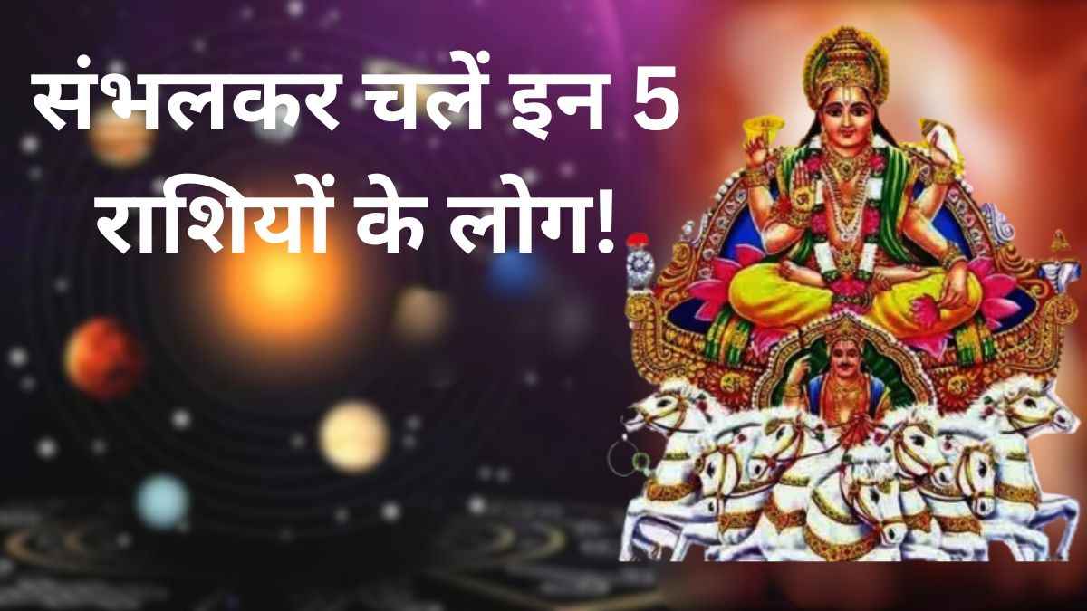 सूर्य के गोचर से परेशान होंगी ये 5 राशियां, 14 अप्रैल से फूंक-फूंककर रखना होगा कदम!