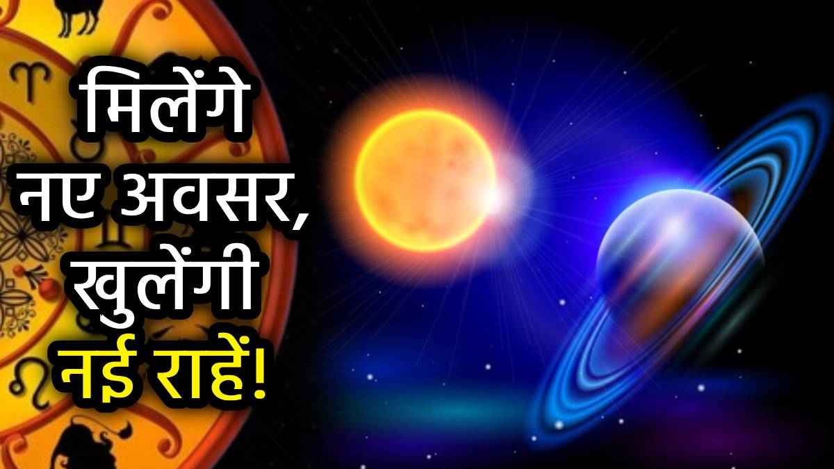 Surya Shani Yog: 16 अप्रैल से इन 5 राशियों के दुख होंगे दूर, पिता-पुत्र का द्विद्वादश योग बनाएगा मालामाल