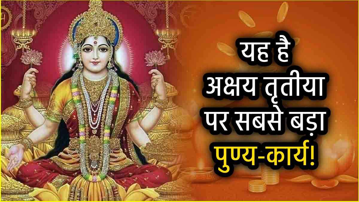 Akshaya Tritiya 2025: अक्षय तृतीया पर किस चीज के दान से मिलेगा क्या फल, किस मंत्र का करें जाप? जानें यहां