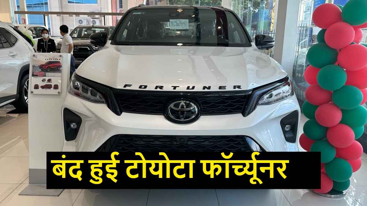 भारत में बंद हुई टोयोटा फॉर्च्यूनर पेट्रोल! जानिए बड़े कारण