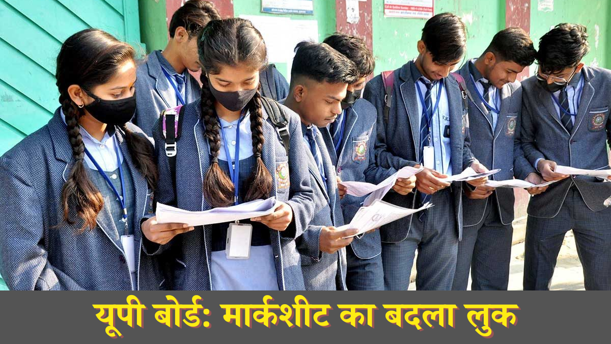 UP Board Result 2025: मार्कशीट को लेकर आया बड़ा अपडेट, वाटरप्रूफ और नए डिजाइन में होगी जारी
